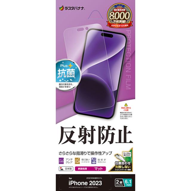 他サイト： ラスタバナナ TR3927IP361 iPhone15(6.1inch/2眼)用 反射防止 さらさらプラスフィルム[TR3927の商品画像