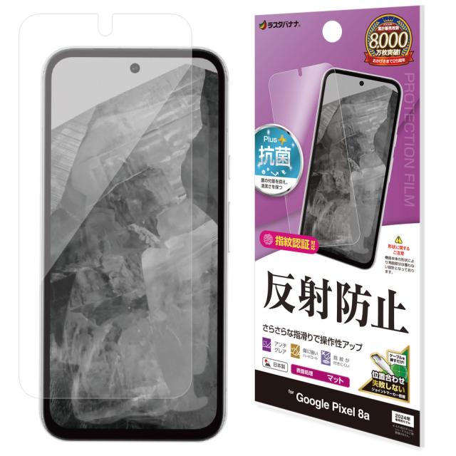 他サイト： ラスタバナナ TR4182PXL8A Google Pixel 8a用 液晶保護フィルム 反射防止 さらさらプラス[TR4182の商品画像