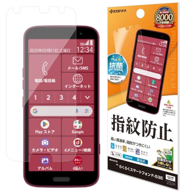 他サイト： ラスタバナナ G4654F53E らくらくスマートフォン(F-53E)用 光沢防指紋フィルム(クリア)[G4654F53E] 返の商品画像