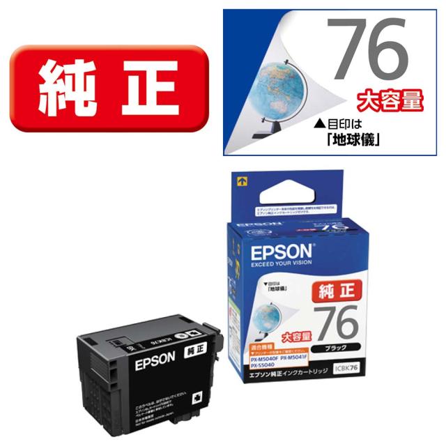 他サイト： エプソン ICBK76 [純正]インクカートリッジ(ブラック/大容量)EPSON[ICBK76] 返品種別Aの商品画像