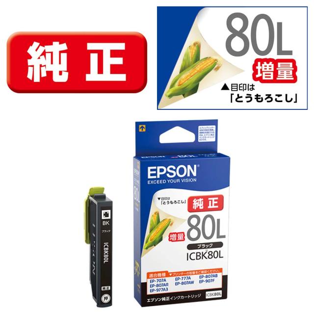 他サイト： エプソン ICBK80L [純正]インクカートリッジ(ブラック/増量)EPSON[ICBK80L] 返品種別Aの商品画像