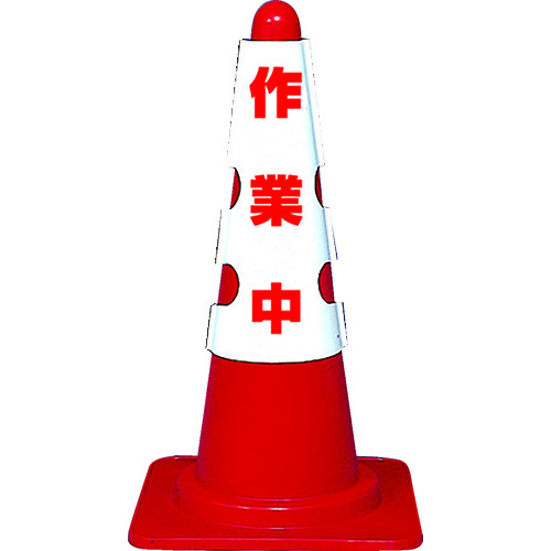 他サイト： トラスコ中山 T385-701A カラーコーン用カバー  軟質ビニール(作業中)トラスコ中山[T385701A] 返品種別Bの商品画像