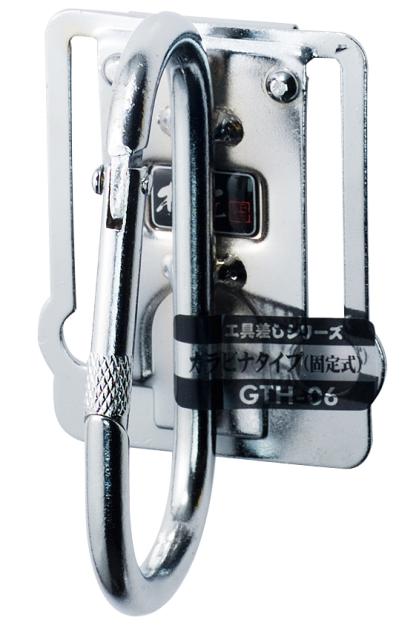 他サイト： 極匠 GTH-06 工具差 カラビナタイプ 固定式[GTH06GOKUSYO] 返品種別Bの商品画像