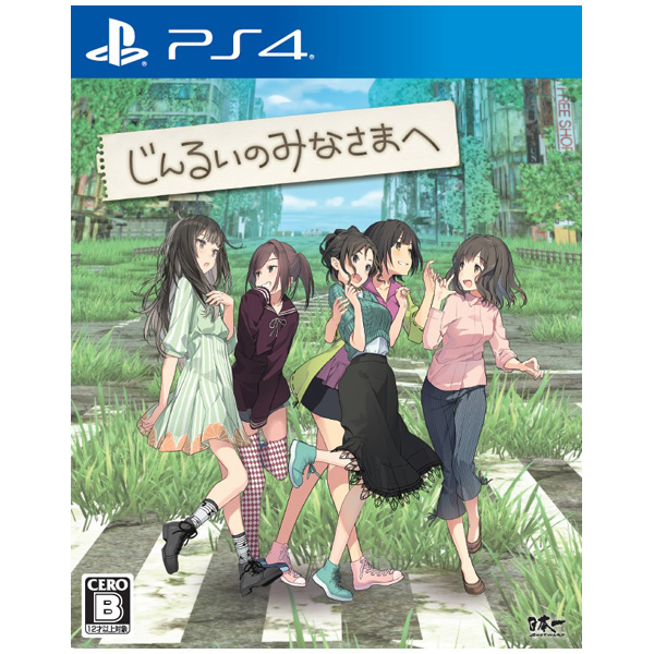 他サイト： 【PS4】じんるいのみなさまへ 返品種別Bの商品画像