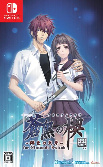 他サイト： 【Switch】蒼黒の楔 〜緋色の欠片 玉依姫奇譚〜 for Nintendo Switch 通常版 返品種別Bの商品画像