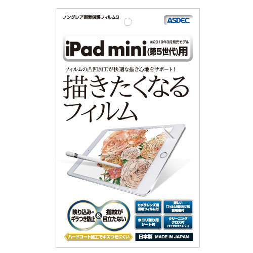 他サイト： ASDEC(アスデック) NGB-IPAM05 iPad mini (2019年 第5世代)用 ノングレア液晶保護フィルム3[Nの商品画像