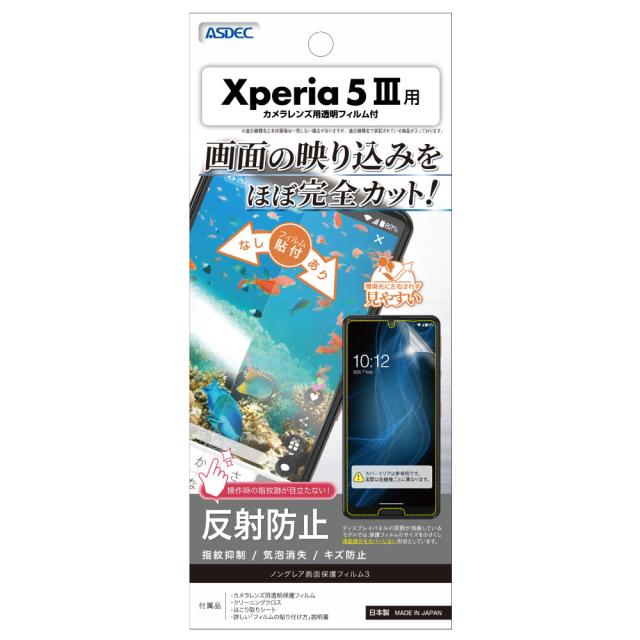 他サイト： ASDEC(アスデック) NGB-SO53B Xperia 5 III(SO-53B/SOG05)用 ノングレア液晶保護フィルムの商品画像