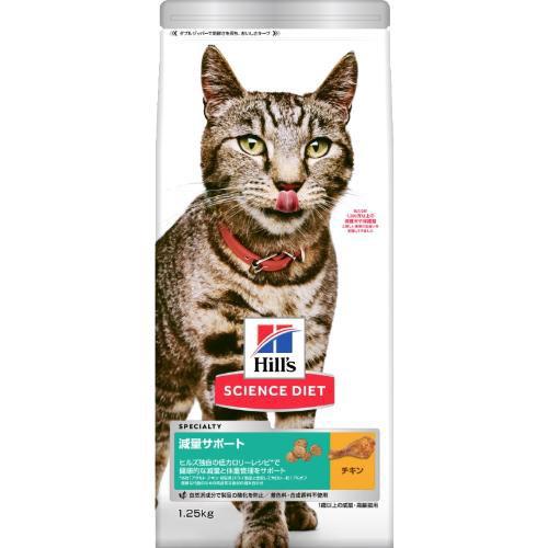 他サイト： 日本ヒルズ サイエンス・ダイエット 減量サポート 1歳以上の成猫・高齢猫用 チキン 1.25kg 返品種別Bの商品画像