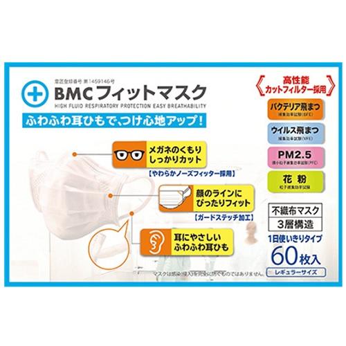 他サイト： ビー・エム・シー BMCフィットマスク レギュラー 60枚 返品種別Bの商品画像