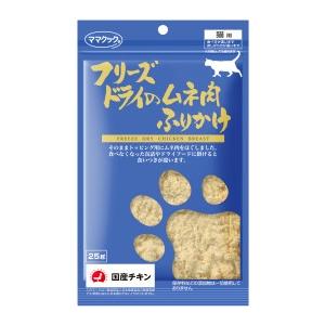 他サイト： ママクック フリーズドライのムネ肉ふりかけ 猫用 25g 返品種別Bの商品画像