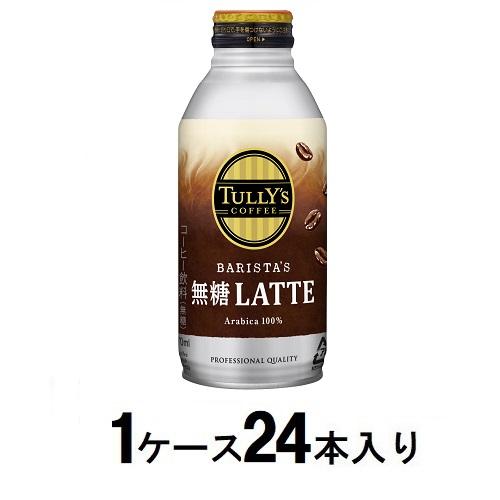 他サイト： 伊藤園 タリーズコーヒー バリスタズ 無糖カフェラテ ボトル缶 370ml(1ケース24本入) 返品種別Bの商品画像