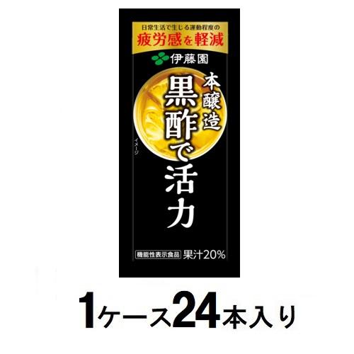 他サイト： 伊藤園 黒酢で活力 紙パック 200ml(1ケース24本入) 返品種別Bの商品画像