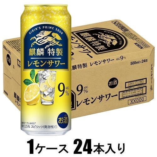 他サイト： キリンビール 麒麟特製 レモンサワー ALC.9% 500m×24本【酎ハイ】 返品種別Bの商品画像