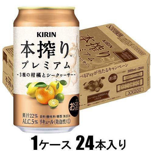 他サイト： キリンビール 本搾りプレミアム 3種の柑橘とシークヮーサー 350ml×24本【酎ハイ】 返品種別Bの商品画像