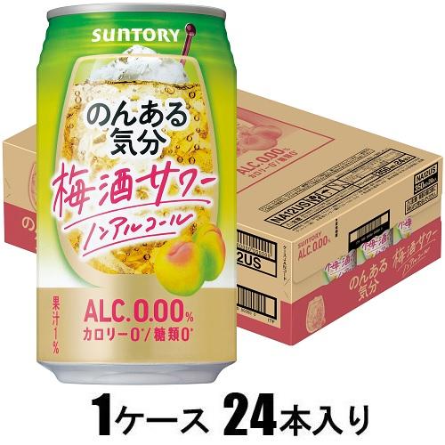 他サイト： サントリー のんある気分 梅酒サワーテイスト 350ml×24本【ノンアルコール】 返品種別Bの商品画像