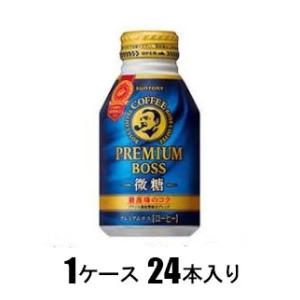 他サイト： サントリー プレミアムボス 微糖 260g(1ケース24本入) 返品種別Bの商品画像