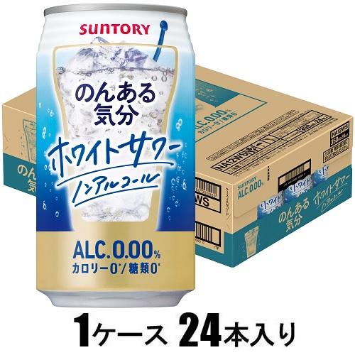 他サイト： サントリー のんある気分 ホワイトサワーテイスト 350ml×24本【ノンアルコール】 返品種別Bの商品画像
