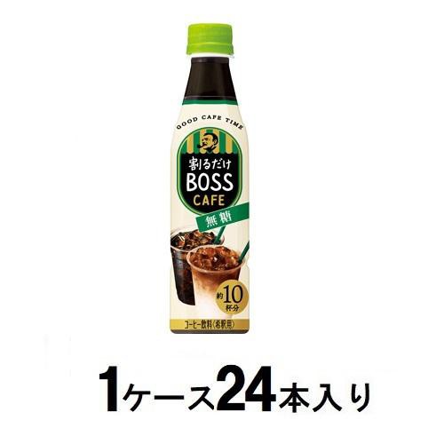 他サイト： サントリー 割るだけボスカフェ 無糖  340ml(1ケース24本入)希釈用 返品種別Bの商品画像