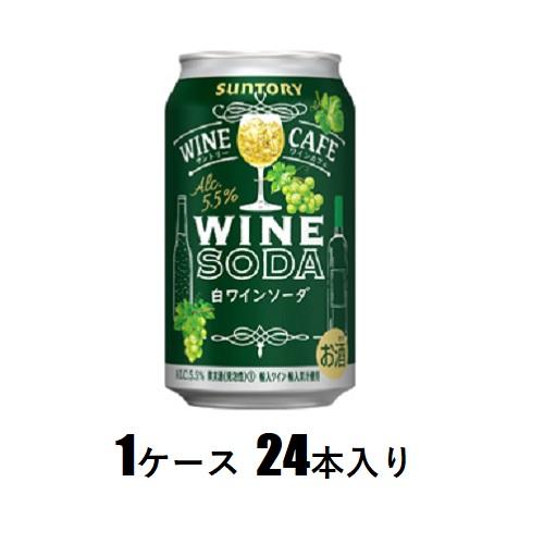 他サイト： サントリー サントリー ワインカフェ ワインソーダ 白 350ml×24本 返品種別Bの商品画像
