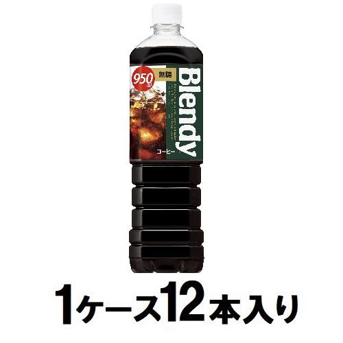他サイト： サントリー ブレンディ ボトルコーヒー 無糖 950ml(1ケース12本入) 返品種別Bの商品画像