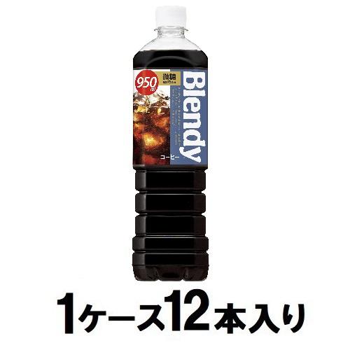 他サイト： サントリー ブレンディ ボトルコーヒー 微糖 950ml(1ケース12本入) 返品種別Bの商品画像