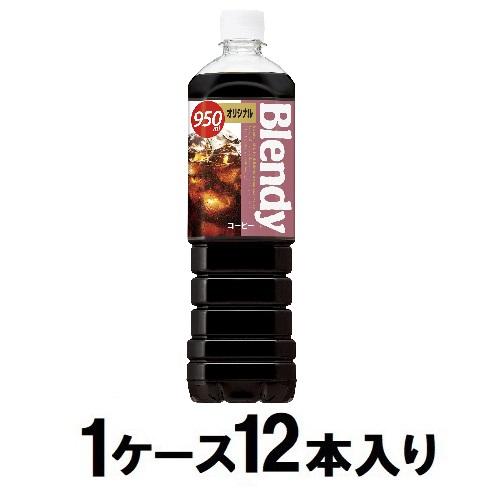 他サイト： サントリー ブレンディ ボトルコーヒー オリジナル 950ml(1ケース12本入) 返品種別Bの商品画像
