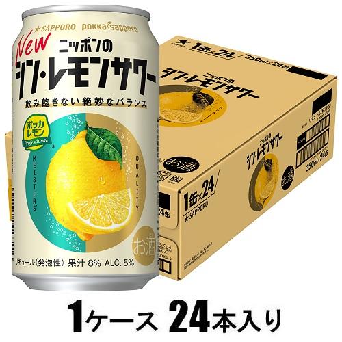他サイト： サッポロビール ニッポンのシン・レモンサワー 350ml×24本【酎ハイ】 返品種別Bの商品画像