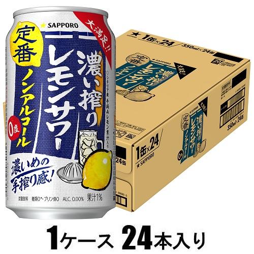他サイト： サッポロビール 濃い搾りレモンサワー ノンアルコール 350ml×24本【ノンアルコール】 返品種別Bの商品画像