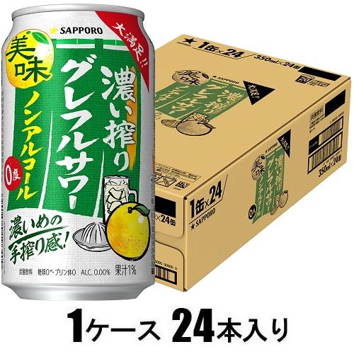 他サイト： サッポロビール 濃い搾りグレフルサワー ノンアルコール 350ml×24本【ノンアルコール】 返品種別Bの商品画像