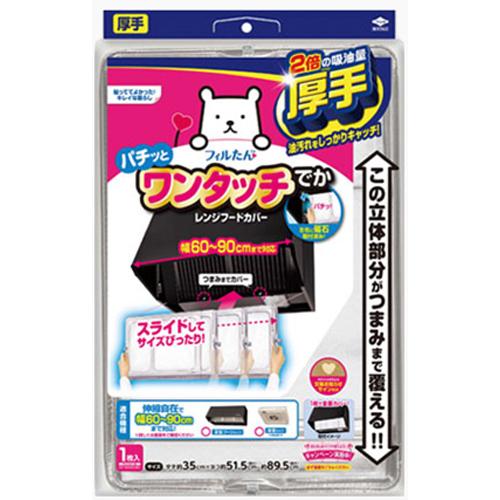 他サイト： 東洋アルミエコープロダクツ スーパーワンタッチレンジフードカバーでか 60〜90cm用 返品種別Aの商品画像