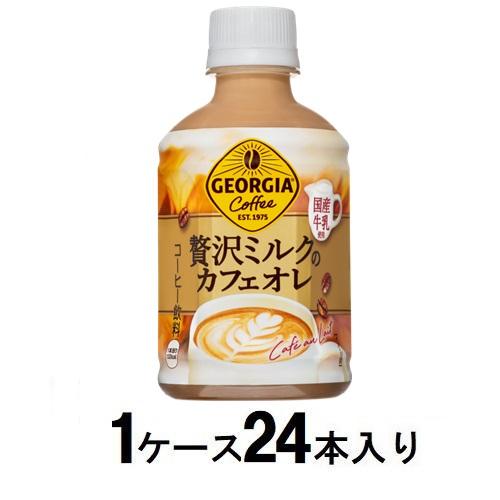 他サイト： コカ・コーラ ジョージア 贅沢ミルクのカフェオレ 280ml(1ケース24本入) 返品種別Bの商品画像
