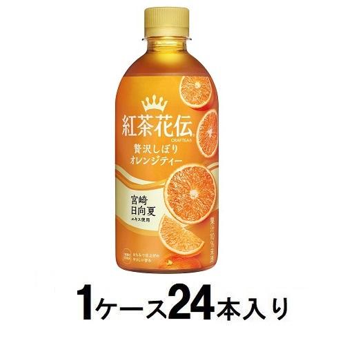 他サイト： コカ・コーラ 紅茶花伝 クラフティー 贅沢しぼりオレンジティー 440ml(1ケース24本入) 返品種別Bの商品画像