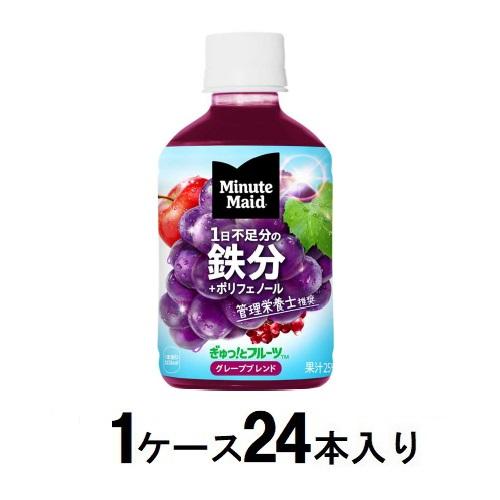 他サイト： コカ・コーラ ミニッツメイド ぎゅっ! とフルーツ グレープブレンド 鉄分 280ml(1ケース24本入) 返品種別Bの商品画像