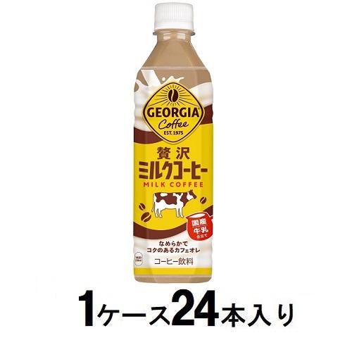 他サイト： コカ・コーラ ジョージア 贅沢ミルクコーヒー 500ml(1ケース24本入) 返品種別Bの商品画像