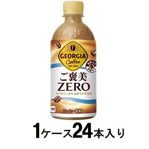 他サイト： コカ・コーラ ジョージア ご褒美ゼロ 440ml(1ケース24本入) 返品種別Bの商品画像