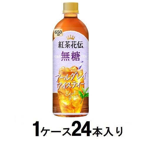 他サイト： コカ・コーラ 紅茶花伝 無糖 アールグレイアイスティー 650ml(1ケース24本入) 返品種別Bの商品画像