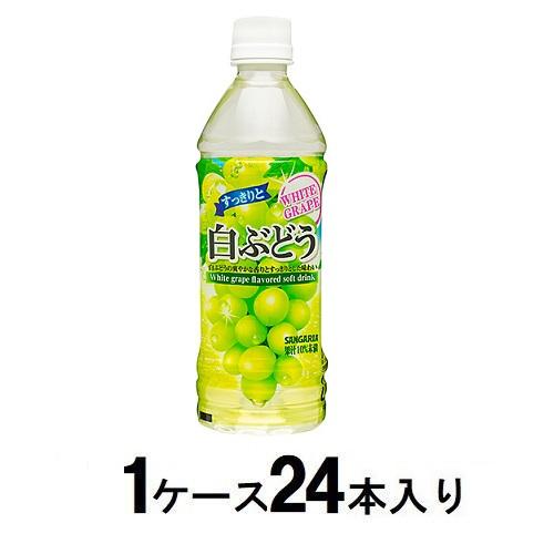 他サイト： サンガリア すっきりと白ぶどう 500ml(1ケース24本入) 返品種別Bの商品画像