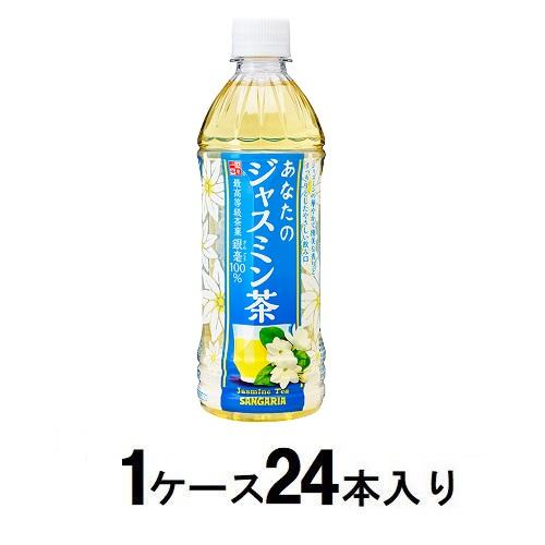 他サイト： サンガリア あなたのジャスミン茶 500ml(1ケース24本入) 返品種別Bの商品画像