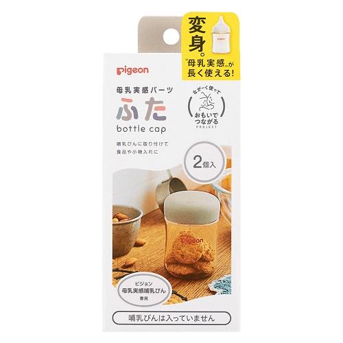 他サイト： ピジョン 母乳実感パーツ ふた 2個入 返品種別Aの商品画像
