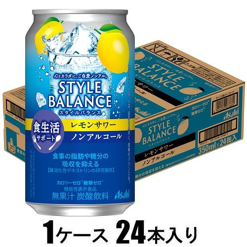 他サイト： アサヒビール スタイルバランス食生活サポートレモンサワー 350ml×24本【ノンアルコール】 返品種別Bの商品画像