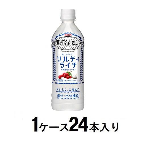 他サイト： キリンビバレッジ 世界のKitchenから ソルティライチ 500ml(1ケース24本入) 返品種別Bの商品画像