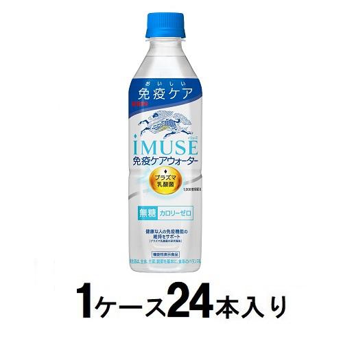 他サイト： キリンビバレッジ キリン イミューズ 免疫ケアウォーター 500ml(1ケース24本入) 返品種別Bの商品画像