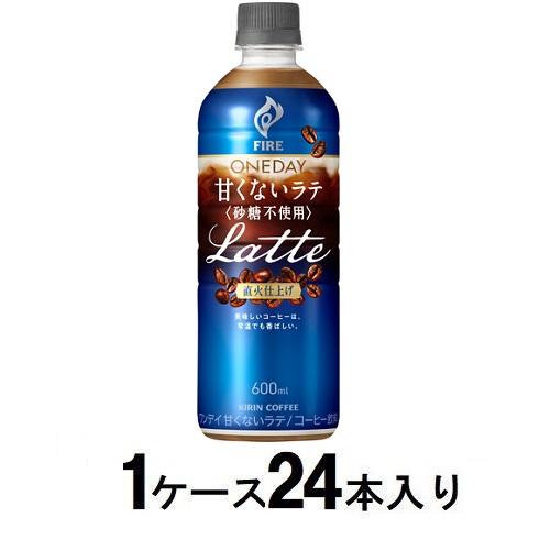 他サイト： キリンビバレッジ キリン ファイア ワンデイ 甘くないラテ 〈砂糖不使用〉 600ml(1ケース24本入) 返品種別Bの商品画像