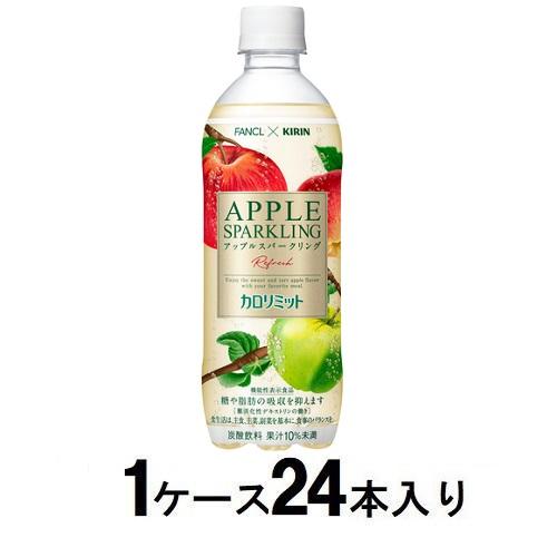 他サイト： キリンビバレッジ キリン×ファンケル カロリミット アップルスパークリング リフレッシュ 500ml(1ケース24本入) 返品種の商品画像
