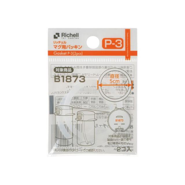 他サイト： リッチェル マグ用パッキン P-3 返品種別Aの商品画像