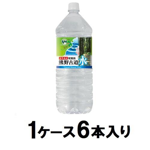 他サイト： ライフドリンクカンパニー 熊野古道水 2L(1ケース6本入) 返品種別Bの商品画像