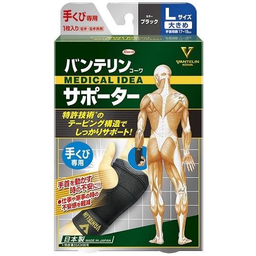 他サイト： 興和 バンテリンコーワ サポーター 手くび専用 ブラック 大きめ Lサイズ(左右共通・1枚入り) 返品種別Aの商品画像