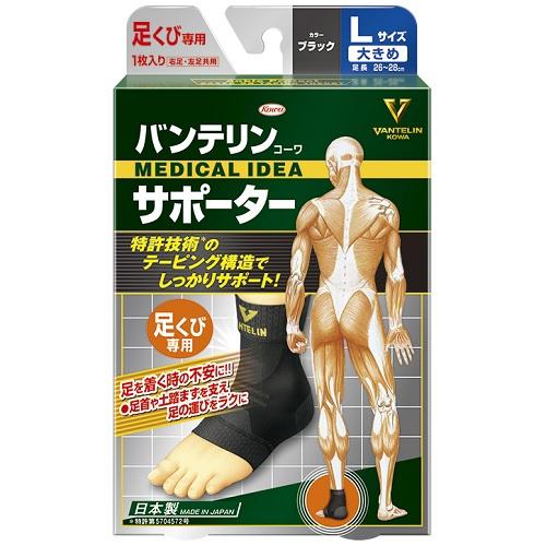 他サイト： 興和 バンテリンコーワ サポーター 足くび専用 ブラック 大きめ Lサイズ(左右共通・1足入り) 返品種別Aの商品画像