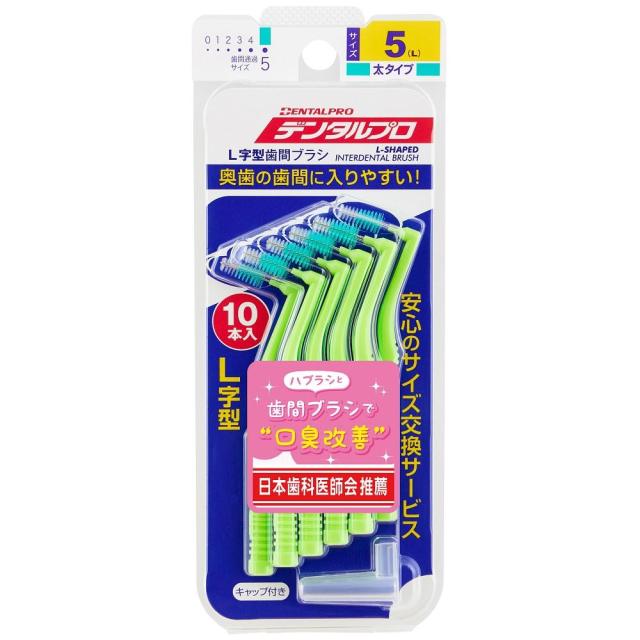 他サイト： デンタルプロ デンタルプロ 歯間ブラシL字型 10本入り サイズ5(L) 返品種別Aの商品画像