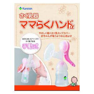 他サイト： カネソン カネソン さく乳器 ママらくハンドα 返品種別Aの商品画像
